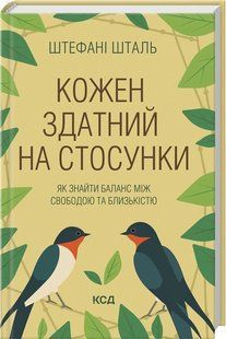 Книга Каждый способен на отношения (на украинском языке)