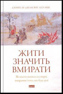 Книга Жить значит умирать. Как подготовиться к смерти, умиранию и тому, что будет дальше (на украинском языке)