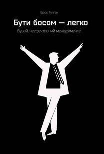 Книга Бути босом &mdash; легко. Бувай, неефективний менеджменті!