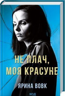 Книга Не плачь, моя красавица. Ярина Вовк (на украинском)
