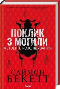 Книга Поклик з могили.Четверте розслідування /Саймон Бекетт. Серія-Девід Гантер