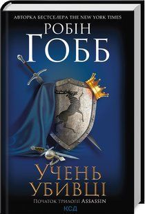 Книга Учень убивці. Книга 1 /Робін Гобб. Серія - Assassin