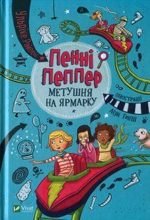 Книга Пенни Пеппер. Суета на ярмарке. Книга 2 / Ульрике Райленс (на украинском)