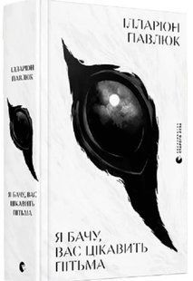 Книга Я бачу, вас цікавить пітьма. Ілларіон Павлюк