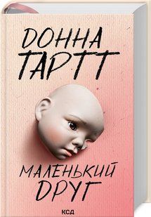 Книга Маленький друг / Донна Тартт (українською)