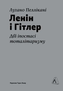 Книга Ленин и Гитлер. Две ипостаси тоталитаризма. Лучано Пелликанни (твёрдая обложка) (на украинском языке)