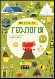 Книга Схиблені на науці. Геологія