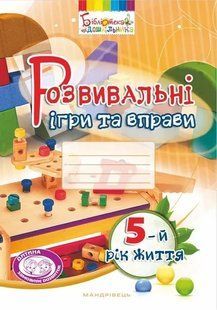 Розвивальні ігри та вправи. 5-й рік життя