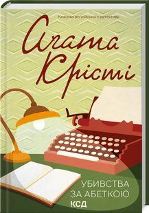 Книга Убивства за абеткою /Агата Крісті (Класика англійського детективу)