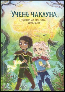 Книга Учень чаклуна. Битва за магічне джерело. Книга 4