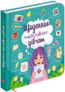 Дневник счастливых девушек (на украинском языке)