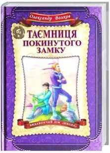 Книга Таємниця покинутого замку