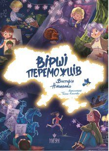 Книга Вірші переможців - Вікторія Ніколенко
