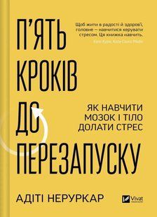 Книга Пять шагов к перезапуску. Как научить мозг и тело преодолевать стресс - Адити Неруркар (на украинском языке)