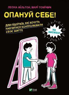 Книга Опануй себе