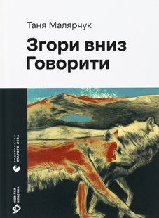 Книга Згори вниз. Говорити