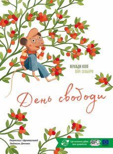Книга День свободи - Жеральдіна Коллє