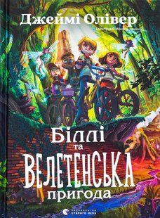 Книга Билли и огромное приключение. Джейми Оливер (на украинском языке)