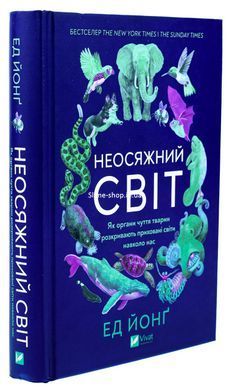 Книга Неосяжний світ. Як органи чуття тварин розкривають приховані світи навколо нас/Эд Йонг (українською)