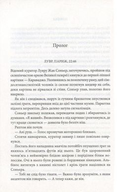 Книга Код да Винчи / Дэн Браун (на украинском)