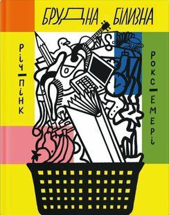 Книга Грязное бельё - Ричард Пинк, Роксана Эмери