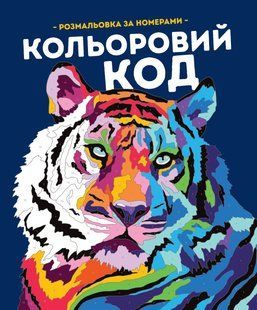 Розмальовка за номерами Кольоровий код / Фелісіті Френч і Лорен Фарнсворт