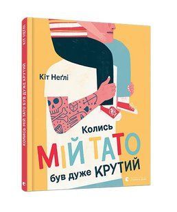 Книга для дітей Колись мій тато був дуже крутий. Неглі Кіт. Віммельбух.