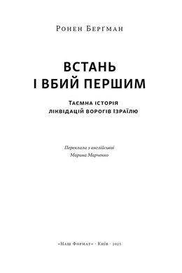 Книга Встань і вбий першим. Таємна історія ліквідацій ворогів Ізраїлю/ Ронен Бергман. Єврейська бібліотека
