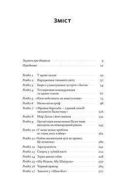 Книга Встань і вбий першим. Таємна історія ліквідацій ворогів Ізраїлю/ Ронен Бергман. Єврейська бібліотека