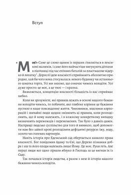 Книга Моє! Що кому належить і як це на нас впливає Майкл Геллер, Джеймс Сальзман (тверда палітурка)