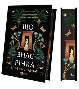 Книга Серія Таємниці Нілу. Книга 1. Що знає річка - Ізабель Ібаньєс