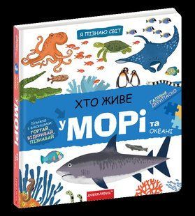 Книга Хто живе на морі та в океані