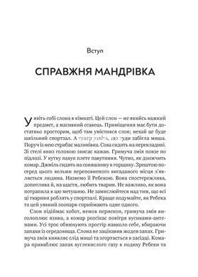 Книга Неосяжний світ. Як органи чуття тварин розкривають приховані світи навколо нас/Эд Йонг (українською)