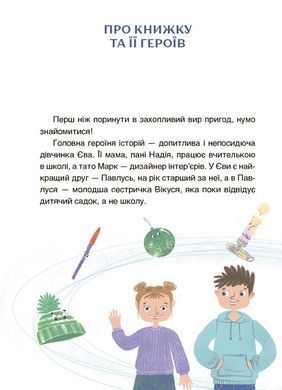 Книга Приключения Евы и её друзей. Читанка-лабиринт с заданиями - Анна Кричун (на украинском языке)