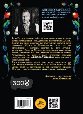 Книга для дітей Кістяк з Чорнобиля Антін Мухарський