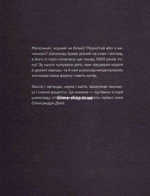 Книга Путешествие шоколада (на украинском языке)