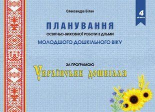 Планування освітньої роботи з дітьми Молодшого дошкільного віку. Олександра Білан