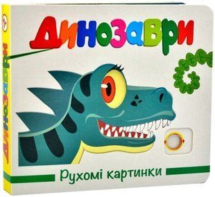 Книга Подвижные картинки. Динозавры - Александр Коваль (на украинском языке)