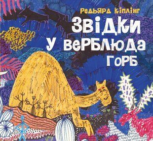 Книга Откуда у верблюда горб. Редьярд Киплинг (на украинском языке)
