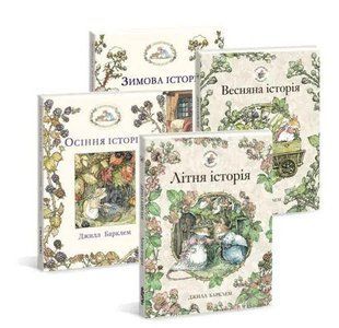 Ежевичная живая изгородь1. Комплект из 4-х книг (Времена года). Джилл Барклем (на украинском языке)