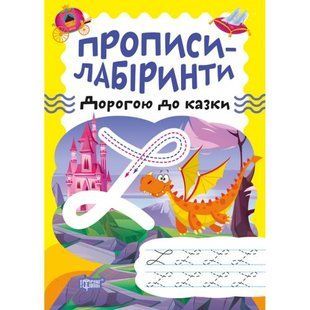 Тетрадь для упражнений "Прописи-лабиринты: По дороге к сказке" (укр)