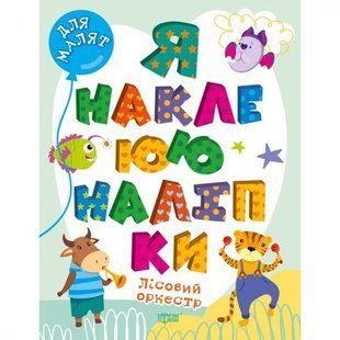 Книга "Я наклеюю наліпки: Лісовий оркестр" (укр)