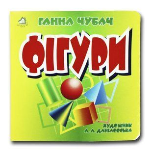 Книга-картона. Фигуры (формат А-6) (на украинском языке)