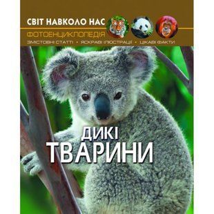 Книга "Мир вокруг нас. Дикие животные" укр