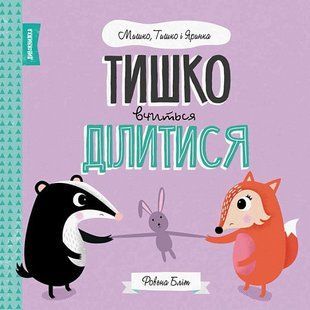 МЫШКО, ТИШКО И ЯРЫНКА. Тишка учится делиться (на украинском языке)