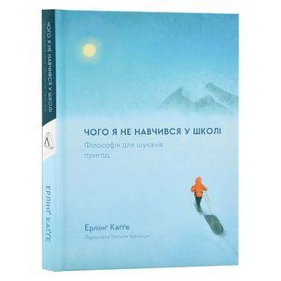 Книга Чего я не научился в школе. Философия для искателей приключений. Эрлинг Кагге (на украинском)