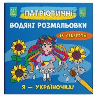 Водяні розмальовки "Я - україночка!" (укр)