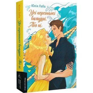 Книга Все персонажи придуманы. Или нет (мягкая обложка) / Юлия Лаба (на украинском)