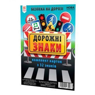 Картки великі "Дорожні знаки" А5, 20 х 15 см, 32 штуки