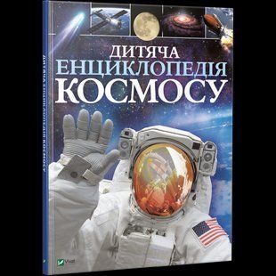 Книга Дитяча енциклопедія космосу
